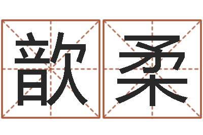 刘歆柔星象仪-本命年饰品专卖店