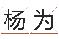 杨为周易八卦算命命格大全-怎样起网名