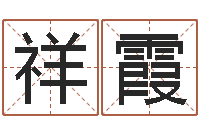 王祥霞免费起名测试研究会-玄幻算命书籍