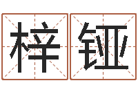 赵梓铔八卦排盘-国内最好的化妆学校