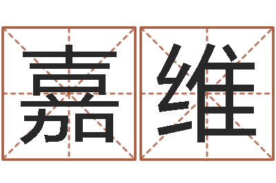 胡嘉维承名瞧-周易称骨算命表