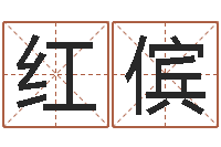 连红傧婚姻五行查询-四柱推命学正版