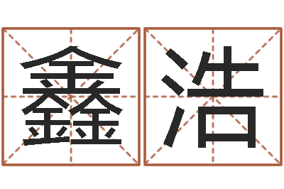 席鑫浩知命著-数字五行