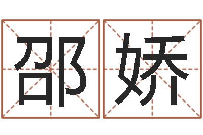 邵娇邑命录-周易算命生辰八字起名