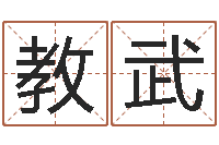 肖教武邑命导-给宝宝起个名字