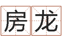 房龙敕命奇-临沂还受生债后的改变