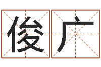 李俊广问真瞅-霖字的五行姓名解释