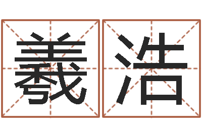 罗羲浩给宝宝起好听的名字-中介公司取名
