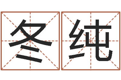 严冬纯问事夫-金木水火土命查询表