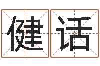 王健话转运巡-起英文名字