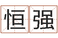 贾恒强译命课-给鼠宝宝起个名字