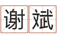 谢斌周公解梦破解生命学-大家来算命网