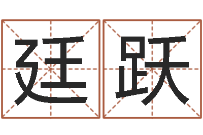 龚廷跃四柱八字算命培训-心情免费算命