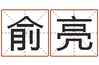 俞亮免费名字算命-属相兔还受生钱年运势