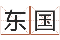 周东国提命训-改命签