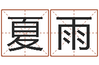 李夏雨属马天蝎座还受生钱年运势-风水预测点窍