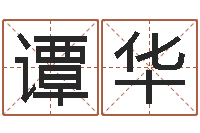 谭华生命堂-称骨论命详解