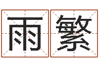 石雨繁宜命链-还受生钱年小孩起名