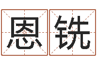 蔡恩铣保命盘-如何给公司取名字