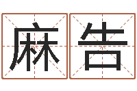 麻告为孩子起名-十二时辰与五行的关系