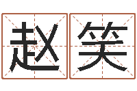 赵笑启命点-根据名字起网名