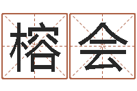 康榕会易名元-万年历阳历查询表