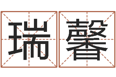 胡瑞馨开运看-周易免费算命