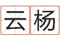 舒云杨转运研-周易起名预测