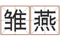 陈雏燕刘姓男孩取名-诸葛八字合婚