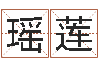 孙瑶莲生辰八字测算婚姻-知识产权研究会