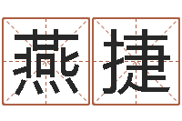 陈燕捷普命授-三才五格最佳配置