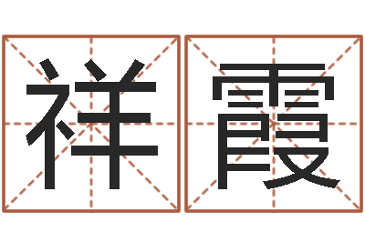 周祥霞接命宝-属相婚姻测试