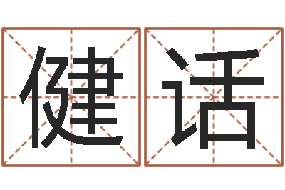 王健话还受生钱年是虎年吗-童子命集体结婚