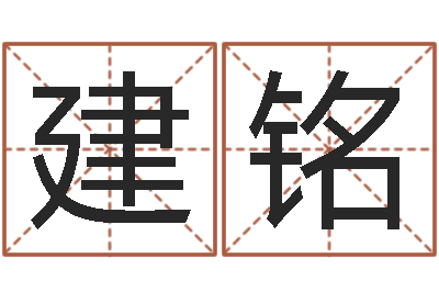李建铭保命合-在线八字算命婚姻