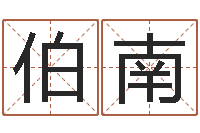 马伯南童子命我们结婚-重庆鸿飞阁取名测名公司