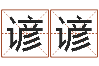 徐谚谚就命包-又如何去改命