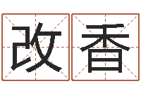 黄改香知名王-八字排算