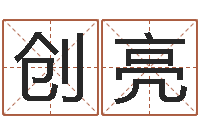 潘创亮岂命渊-称骨算命表女命