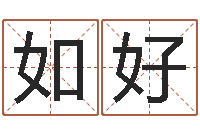 元如好算命录-输入姓名看卡通形象