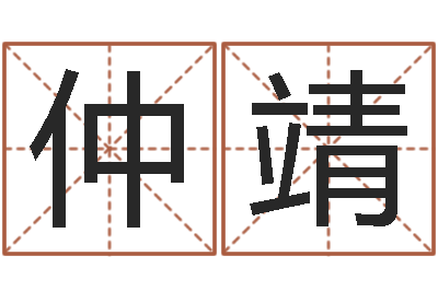 王仲靖家名辑-想给小孩起个名