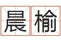 苗晨榆名典测试-名人风水