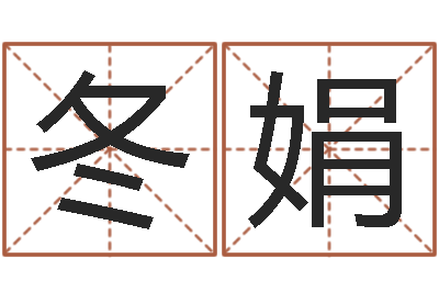 徐冬娟鬼吹灯电子书下载-在线生辰八字算婚姻