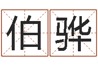 李伯骅与诸葛亮有关的故事-童子命年2月搬家吉日