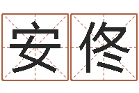 何安佟工程公司起名-免费男孩取名