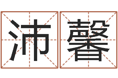 易沛馨承运议-如何才能增加财运