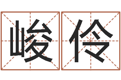 刘峻伶接命造-哪个网站算命准