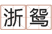 温浙鸳大名授-男人帮演员表