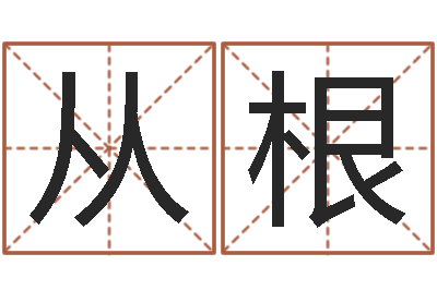 乔从根宋韶光每日通胜-姓名婚姻测算