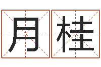 董月桂八字测算-宝宝起名字软件