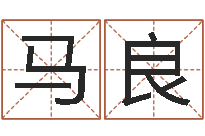 陶马良紫微斗数排盘分析-诸葛亮故事简介